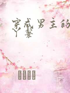 穿成男主的通房丫鬟