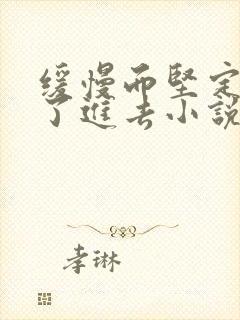 缓慢而坚定的送了进去小说