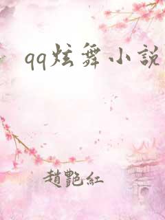 qq炫舞小说吧
