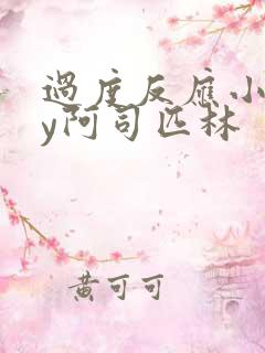 过度反应小说by阿司匹林