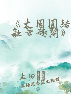 《大团圆结2高敏笔趣阁》