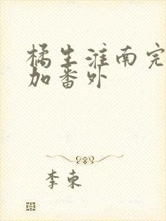 橘生淮南完整版加番外