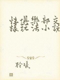 性俱乐部交换花样玩法小说