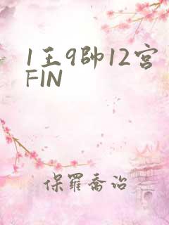 1王9帅12宫FIN