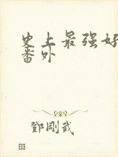 史上最强好人卡番外