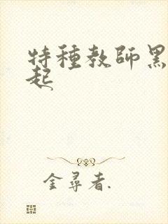 特种教师黑暗崛起