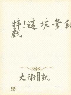 摔!这坑爹的游戏