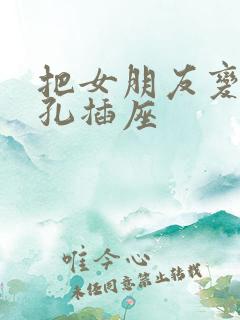 把女朋友变成三孔插座