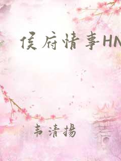 侯府情事HNP