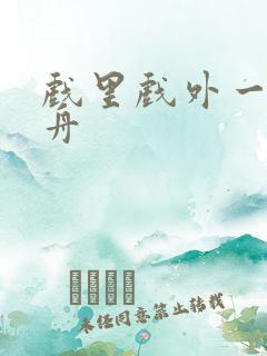 戏里戏外一叶孤舟