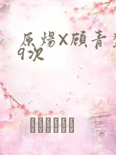 原炀X顾青裴车9次