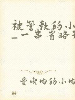 被管教的小美人_一串省略号_