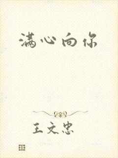 满心向你