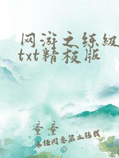 网游之练级专家txt精校版