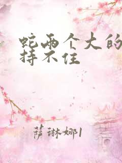 蛇两个大的我坚持不住