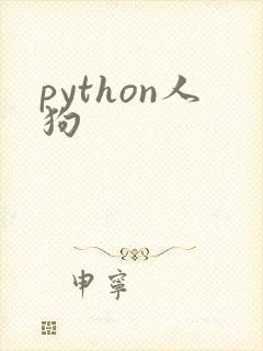 python人狗