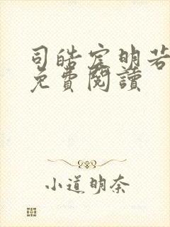 司皓宸明若全文免费阅读