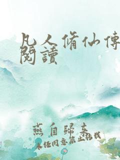 凡人修仙传免费阅读