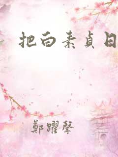 把白素贞日上天