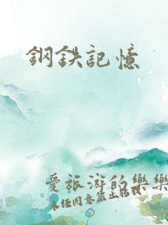 钢铁记忆