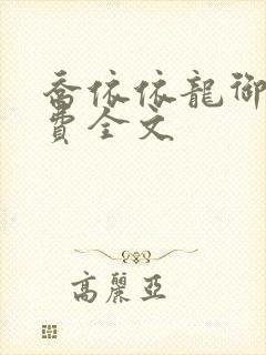 乔依依龙御琛免费全文