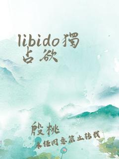 libido独占欲