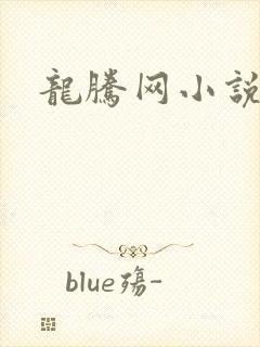 龙腾网小说