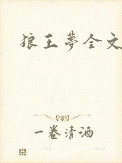 狼王梦全文阅读