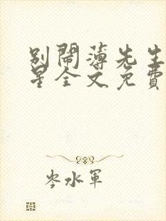 别闹薄先生沈繁星全文免费阅读