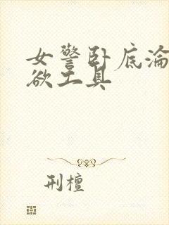 女警卧底沦为泄欲工具