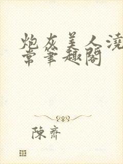 炮灰美人浇灌日常笔趣阁