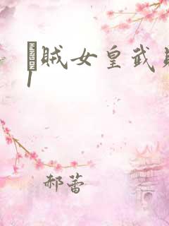 婬贼女皇武则天1