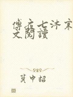 傅夜七沐寒声全文阅读