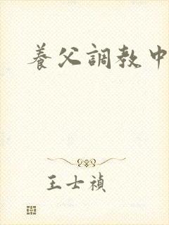 养父调教中