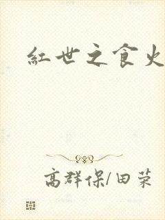 红世之食火者
