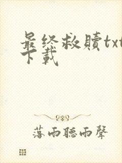 最终救赎txt下载