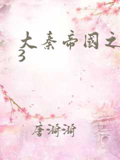 大秦帝国之纵横3