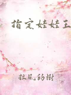 指定娃娃王妃