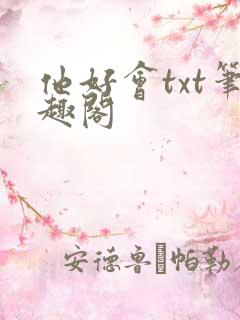 他好会txt笔趣阁