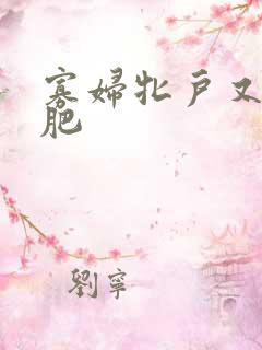 寡妇牝户又大又肥