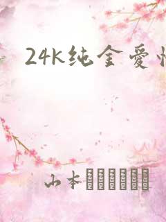24k纯金爱情