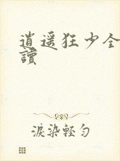 逍遥狂少全文阅读