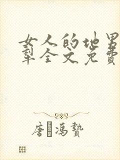 女人的地男人的犁全文免费读