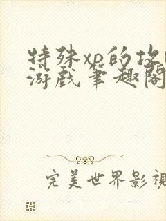 特殊xp的攻略游戏笔趣阁