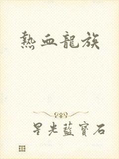 热血龙族