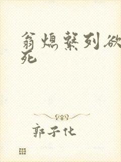 翁熄系列欲仙欲死