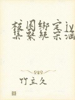 校园绑定jy收集系统宋涵