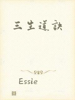 三生道诀