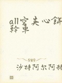 all空夹心饼干车