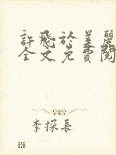 许飞于美丽小说全文免费阅读完整版